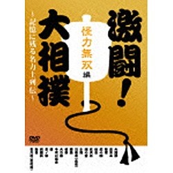 激闘！大相撲～記憶に残る名力士列伝～ 怪力無双編 【DVD】
