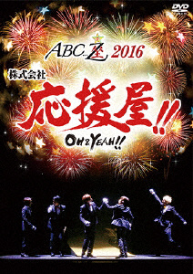 A．B．C-Z/ABC座2016 株式会社応援屋！！ 〜OH＆YEAH！！〜 BD