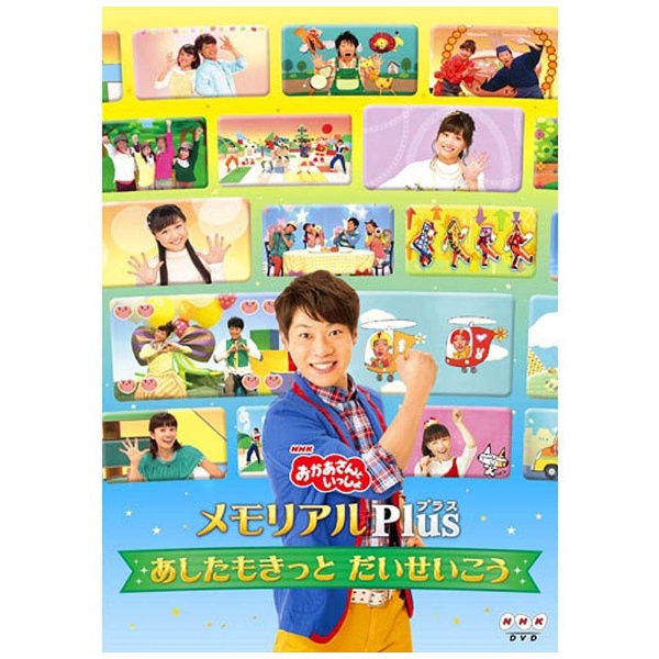 NHKおかあさんといっしょ / メモリアルPLUSプラス DVD