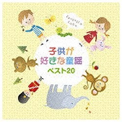 （童謡/唱歌）/子供が好きな童謡ベスト20 【CD】   ［(童謡/唱歌) /CD］