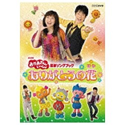 NHKおかあさんといっしょ 最新ソングブック ありがとうの花 DVD