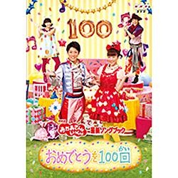 NHKおかあさんといっしょ 最新ソングブック おめでとうを100回 【DVD】