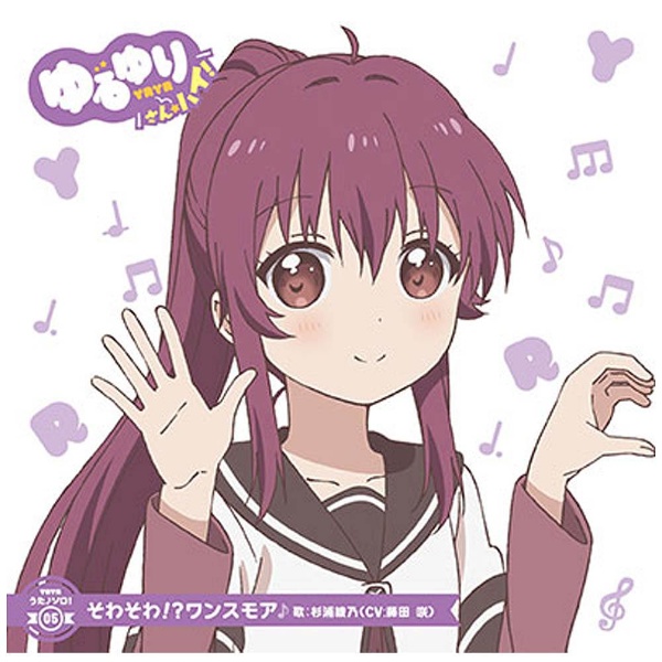 七森中☆生徒会 / ゆるゆり うた♪ソロ！05 / 杉浦綾乃（CV：藤田咲） CD