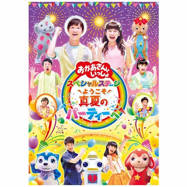 おかあさんといっしょ スペシャルステージ'17-真夏のパーティ DVD