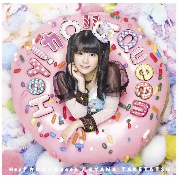 竹達彩奈 だがしかしedテーマ Hey カロリーqueen 初回盤 Dvd付 Cd の通販はソフマップ Sofmap 竹達彩奈 だがしかしedテーマ Hey カロリーqueen 初回盤 Dvd付 Cd の通販はソフマップ Sofmap