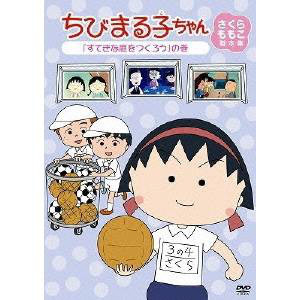 ちびまる子ちゃん さくらももこ脚本集 「たまちゃん大好き」の巻