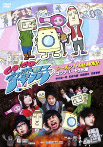 GO!GO!家電男子シーズン1+THE MOVIE コンプリート2枚組 DVD｜の通販は