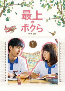 最上のボクら with you DVD-BOX1 DVD