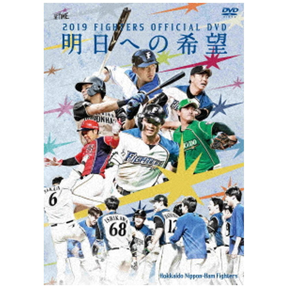 2019 FIGHTERS OFFICIAL DVD -明日への希望- 【DVD】