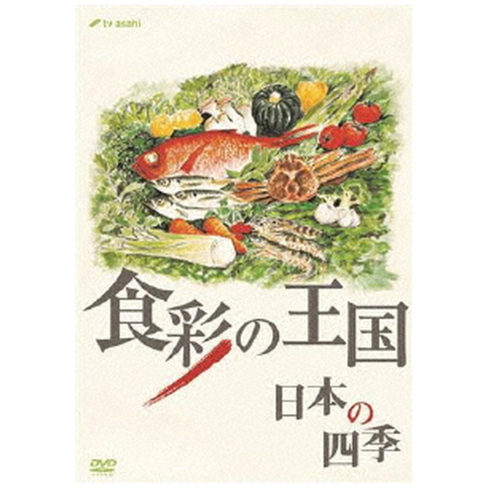 食彩の王国 日本の四季 DVD