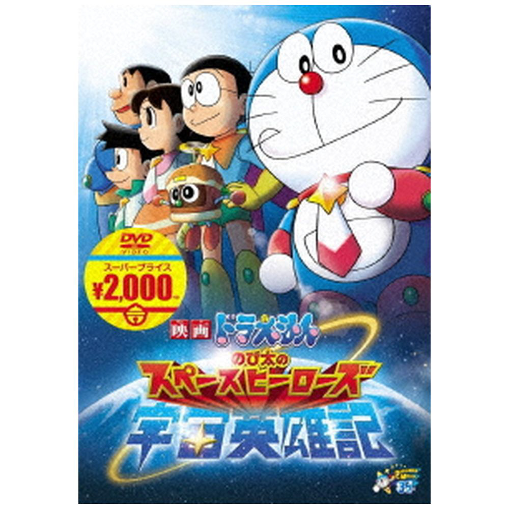 映画ドラえもん のび太の宇宙英雄記 映画ドラえもんスーパープライス商品 【864】