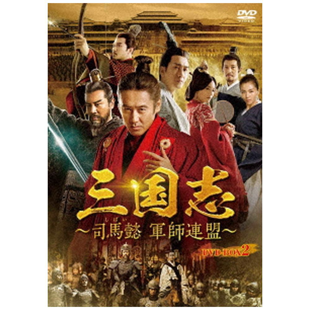 三国志 司馬懿 軍師連盟 Dvd Box2 Dvd 海外ドラマ Dvd の通販はソフマップ Sofmap