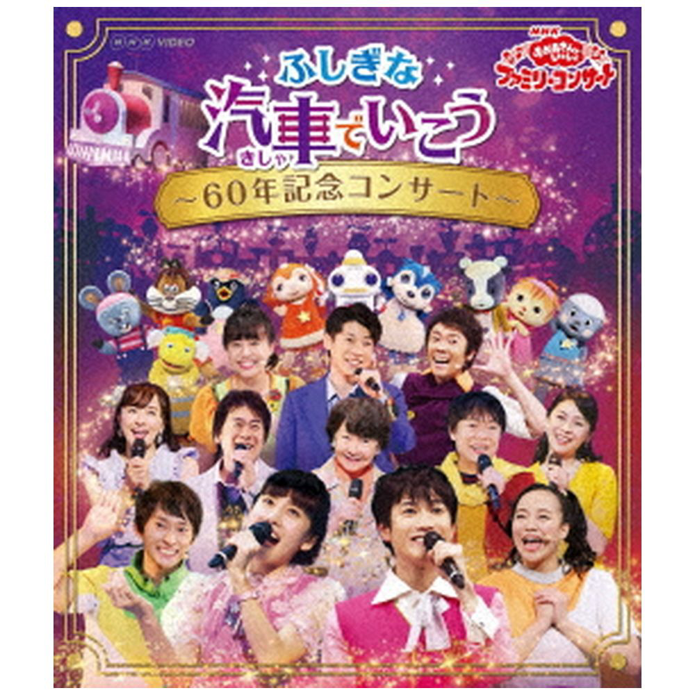 NHK「おかあさんといっしょ」ファミリーコンサート～40周年 うた