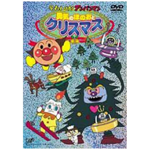 それいけ！アンパンマン 勇気のほのおとクリスマス 【DVD】 ［DVD