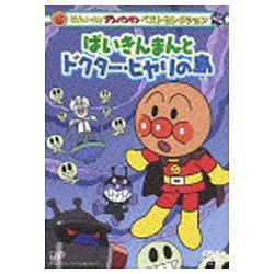 それいけ！アンパンマン ベストセレクション ばいきんまんとドクター・ヒヤリの島 【DVD】 ［DVD］|バップ