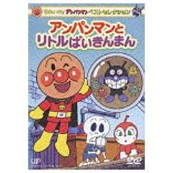 それいけ！アンパンマン ベストセレクション アンパンマンとリトルばいきんまん 【DVD】 ［DVD］|バップ