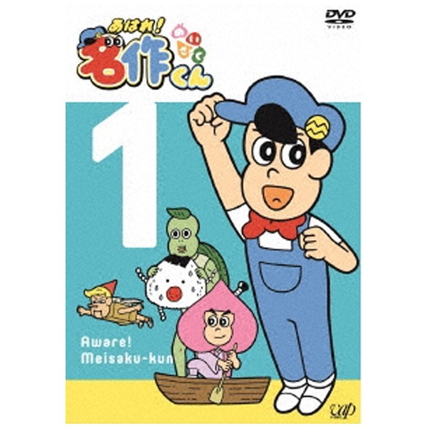 あはれ!名作くん01 DVD｜の通販はアキバ☆ソフマップ[sofmap]