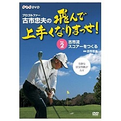 「プロゴルファー 古市忠夫の飛んで上手くなりまっせ！」 Vol．2 【DVD】