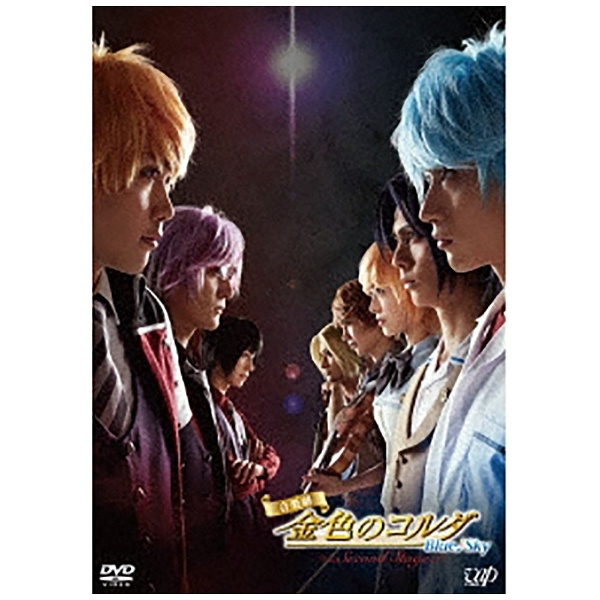 音楽劇｢金色のコルダ BLUE♪SKY SECOND STAGE｣ DVD