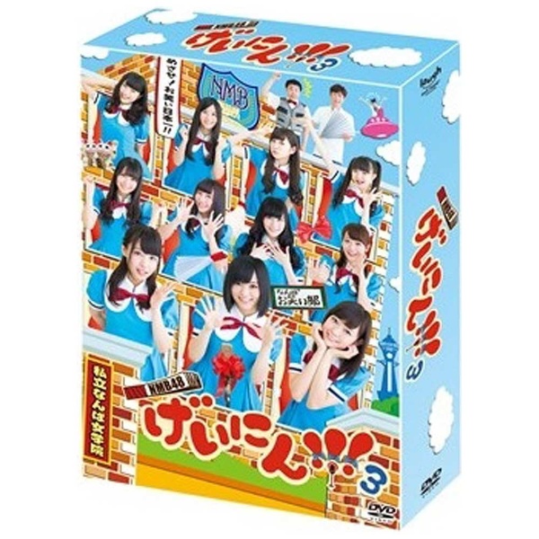 NMB48げいにん!!!3 DVD BOX 初回限定生産版 DVD
