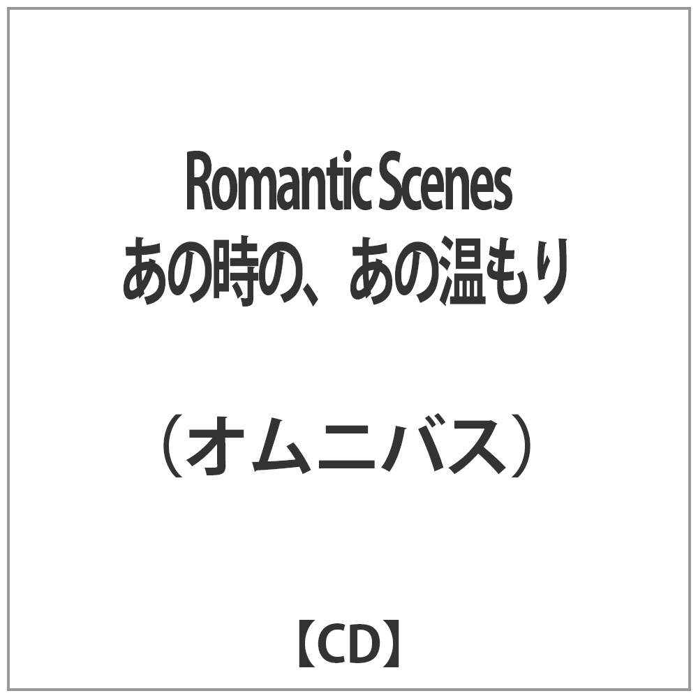 Romantic Scenes那个时候的那个温暖[ＣＤ]    [(作品)/CD]