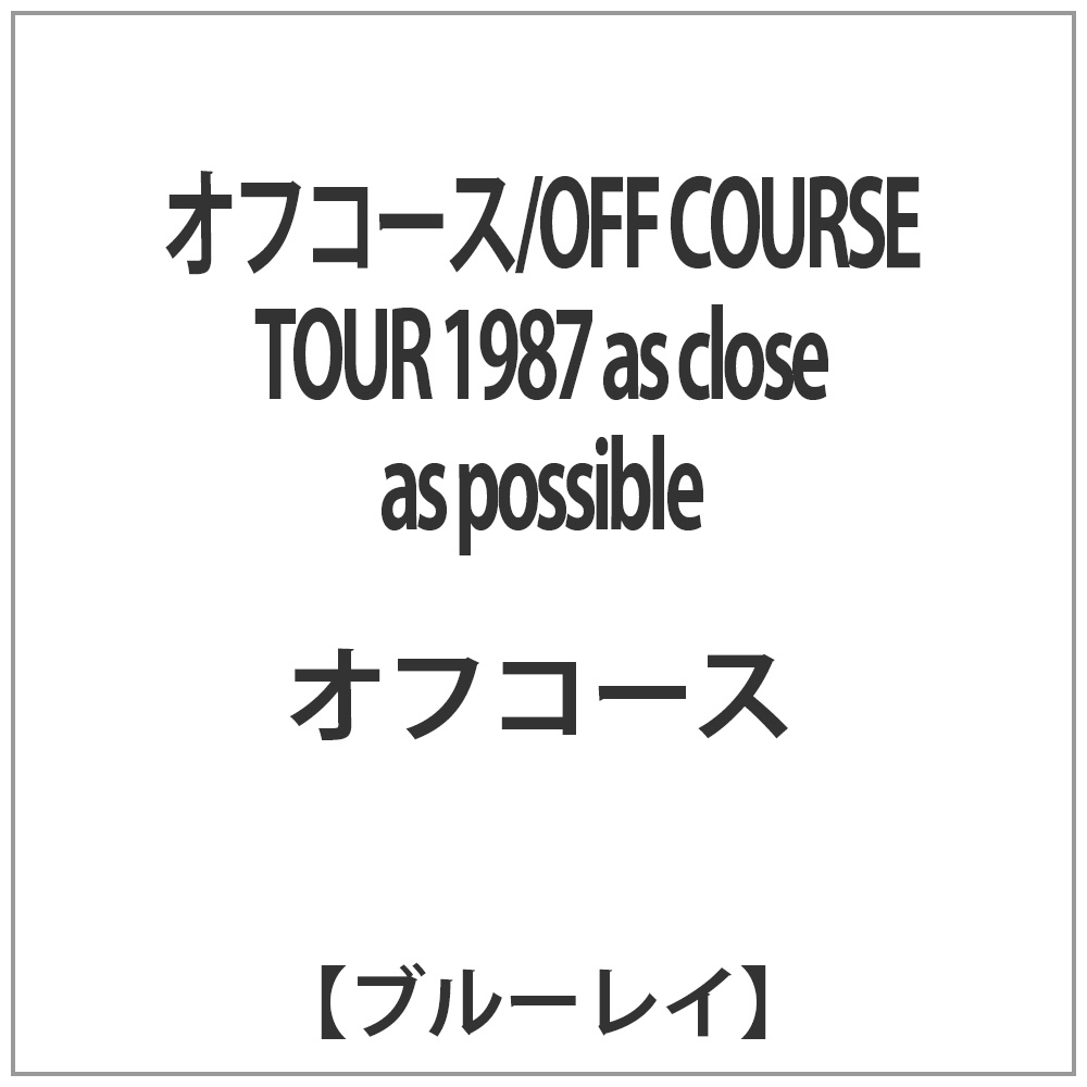オフコース/OFF COURSE TOUR 1987 as close as possible 【ブルーレイ ソフト】   ［ブルーレイ］