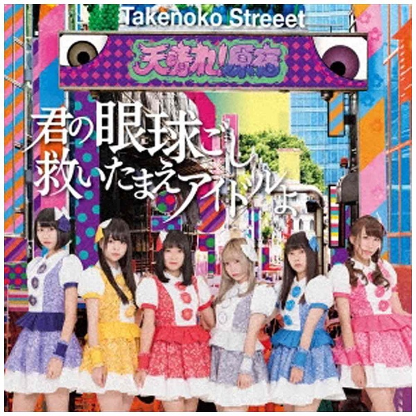 天晴れ 原宿 君の眼球越し救いたまえアイドルよ タイプa Cd の通販はソフマップ Sofmap