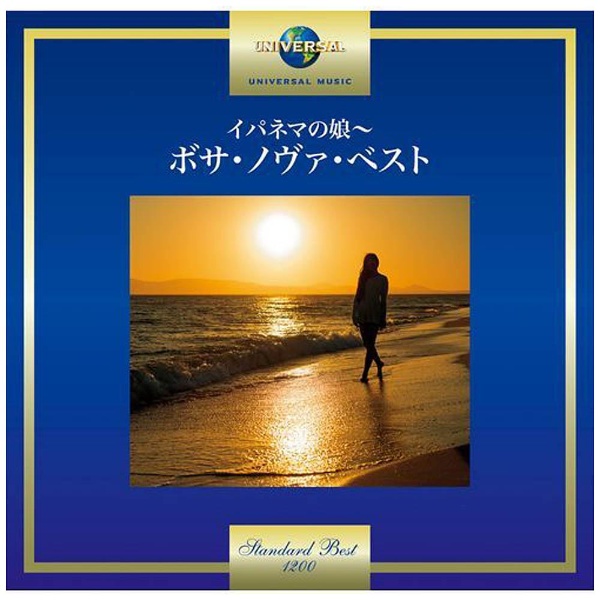 （ワールド・ミュージック）/イパネマの娘〜ボサ・ノヴァ・ベスト 【CD】   ［CD］