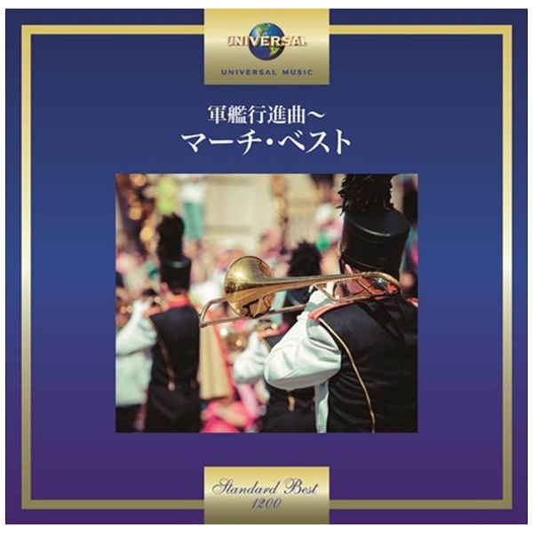 （V．A．）/軍艦行進曲〜マーチ・ベスト 【CD】   ［CD］