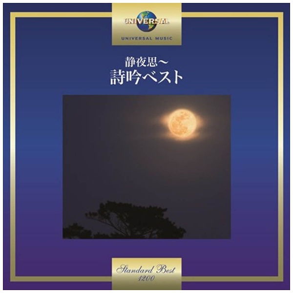 （伝統音楽）/静夜思〜詩吟ベスト 【CD】   ［CD］ 【852】