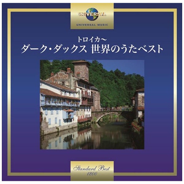 ダークダックス トロイカ ダーク ダックス 世界のうたベスト Cd Cd の通販はソフマップ Sofmap