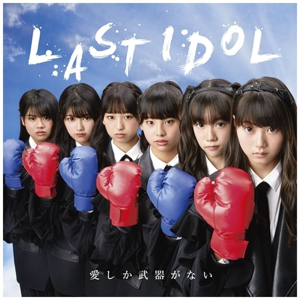 ラストアイドル / 愛しか武器がない 初回限定盤 Type D DVD付 CD ラストアイドル / 愛しか武器がない 初回限定盤 Type D DVD付 CD