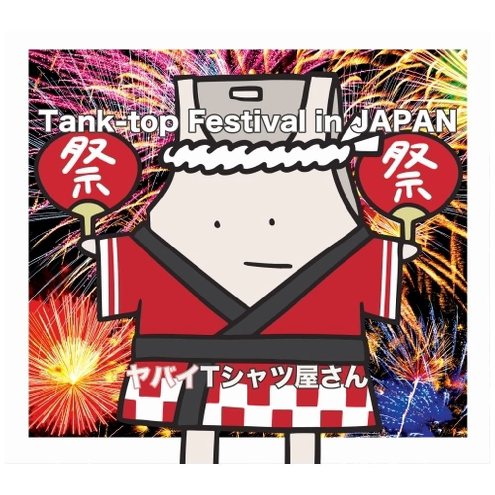 ヤバイTシャツ屋さん / Tank-top Festival in JAPAN 通常盤 CD｜の通販 ...