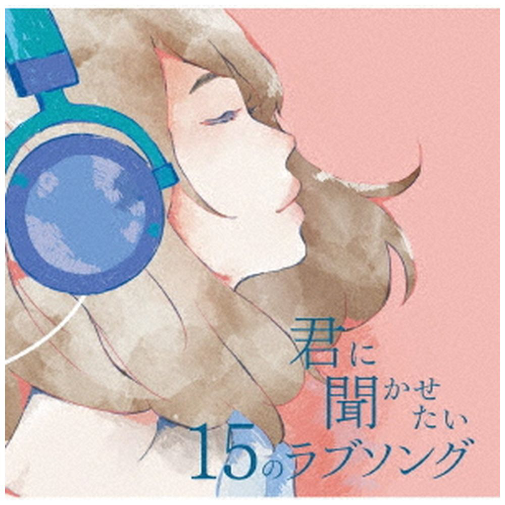 オムニバス キミと聴きたい15のラブソング Cd 邦楽 Cd の通販はソフマップ Sofmap