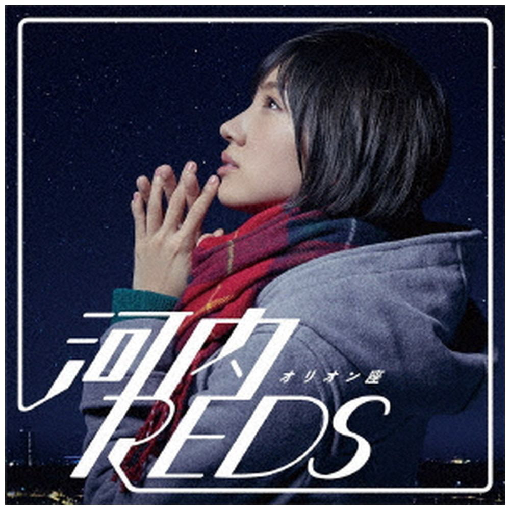 河内REDS / オリオン座 【CD】｜の通販はソフマップ[sofmap]