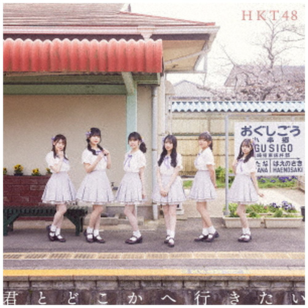 Hkt48 君とどこかへ行きたい Type D の通販はソフマップ Sofmap