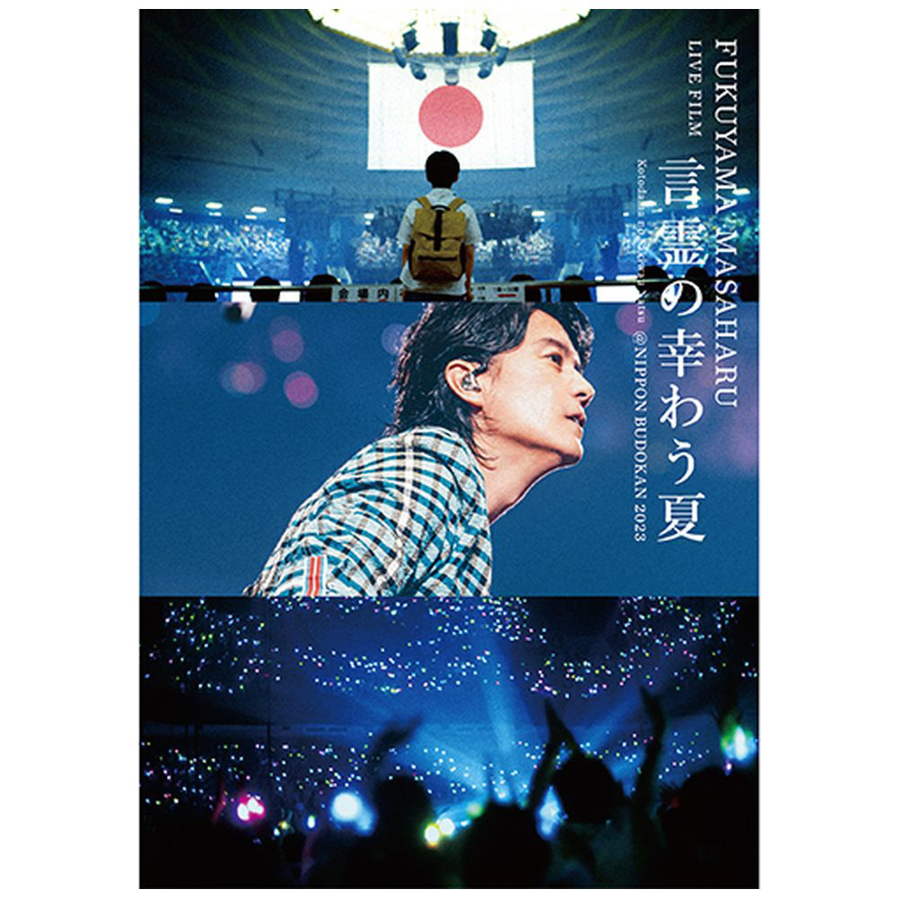 邦楽Blu-ray Disc 福山雅治 / FUKUYAMA MASAHARU LIVE FILM 言霊の幸わ 