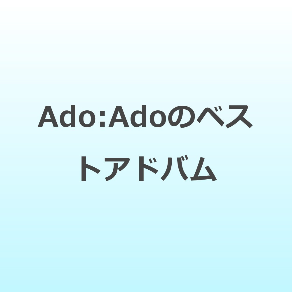 Ado/ Adoのベストアドバム 通常盤 【sof001】