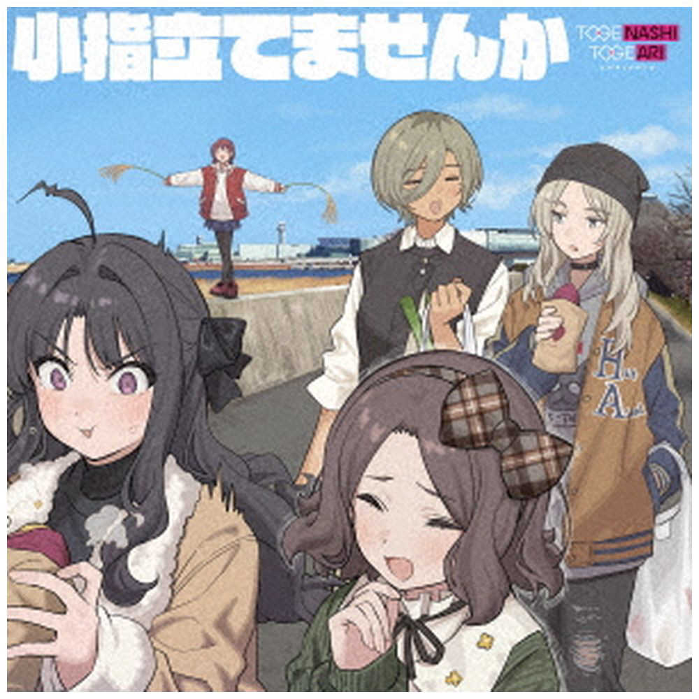 【特典対象】 トゲナシトゲアリ/ 小指立てませんか ◆メーカー特典「アンブレラマーカー」