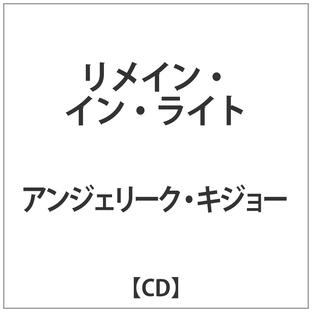 アンジェリーク･キジョー / リメイン･イン･ライト CD