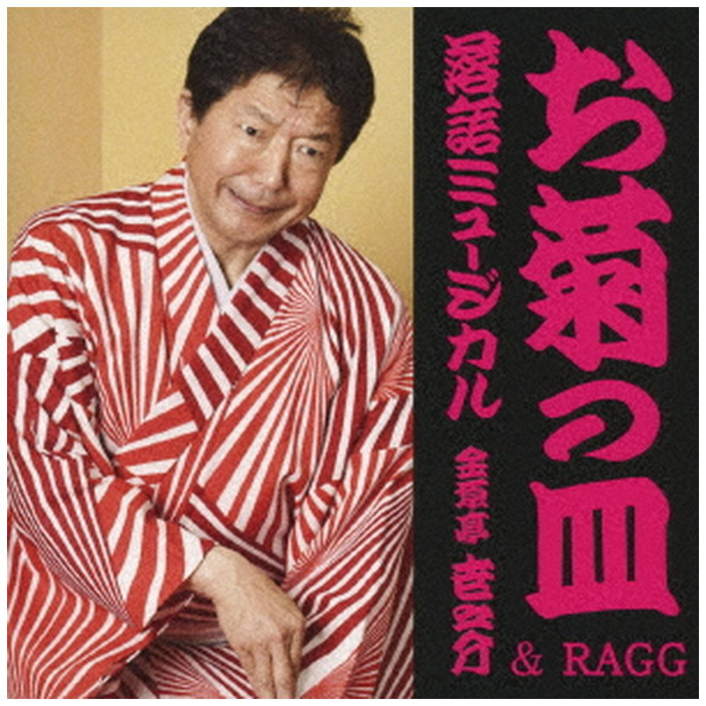 金原亭世之介&RAGG / 落語ミュージカル｢お菊の皿｣ CD