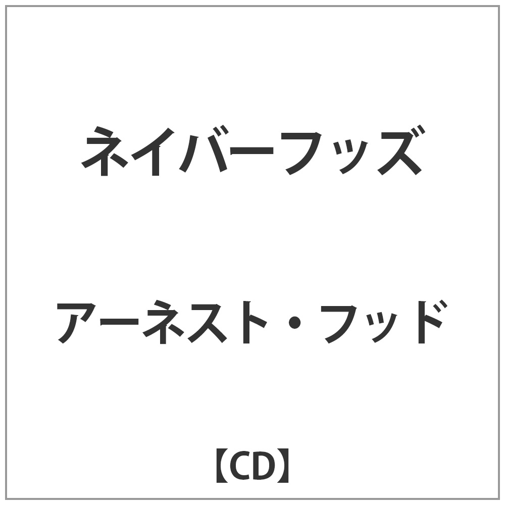アーネスト･フッド / ネイバーフッズ CD