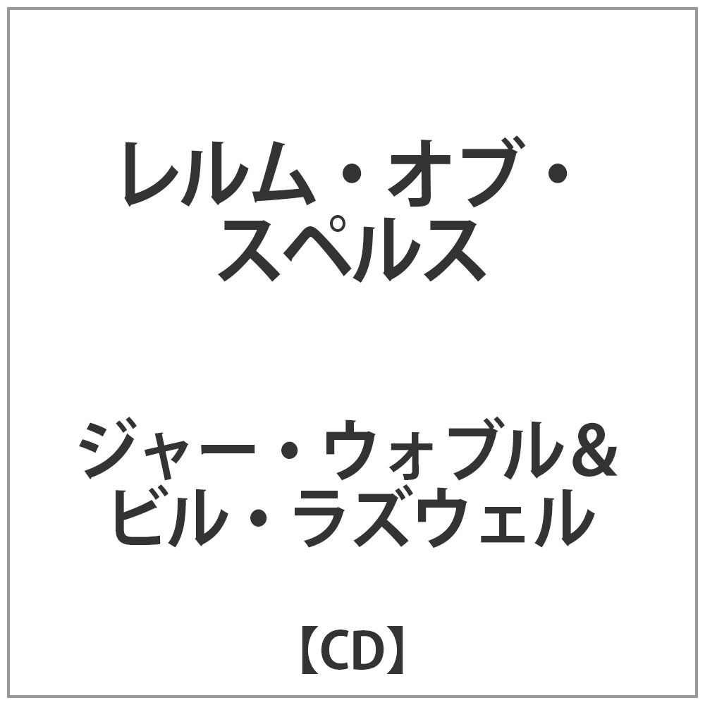 ジャー ウォブル ビル ラズウェル レルム オブ スペルス Cd の通販はソフマップ Sofmap