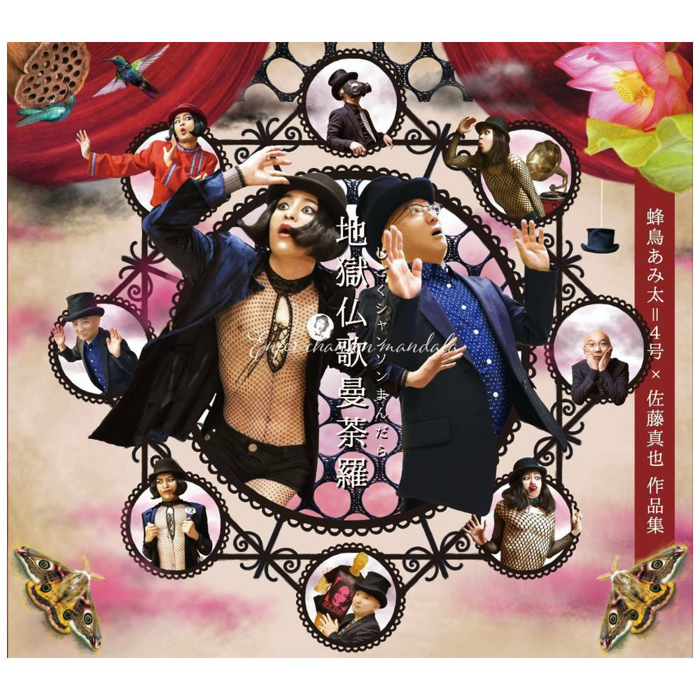 門松亜太郎 蜂鳥あみ太=4号X佐藤真也 / 地獄仏歌曼荼羅 【CD】｜の通販は