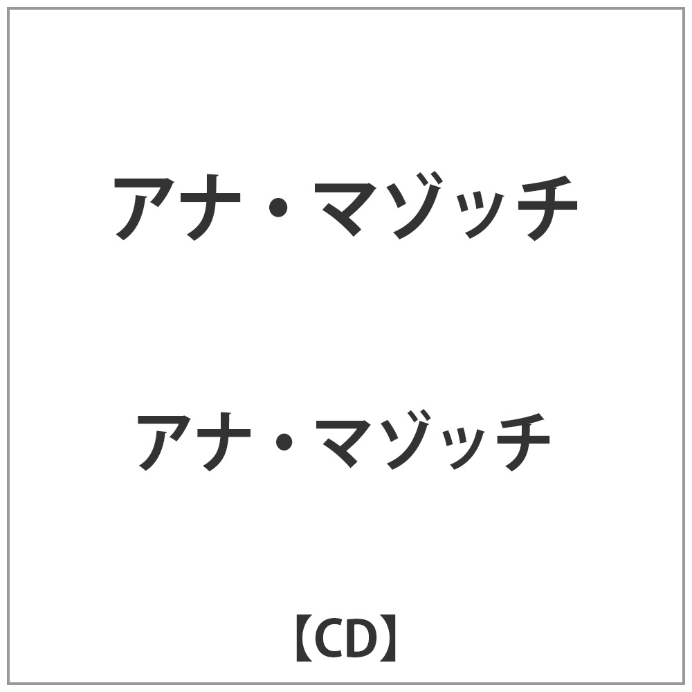 アナ･マゾッチ / アナ･マゾッチ 【CD】