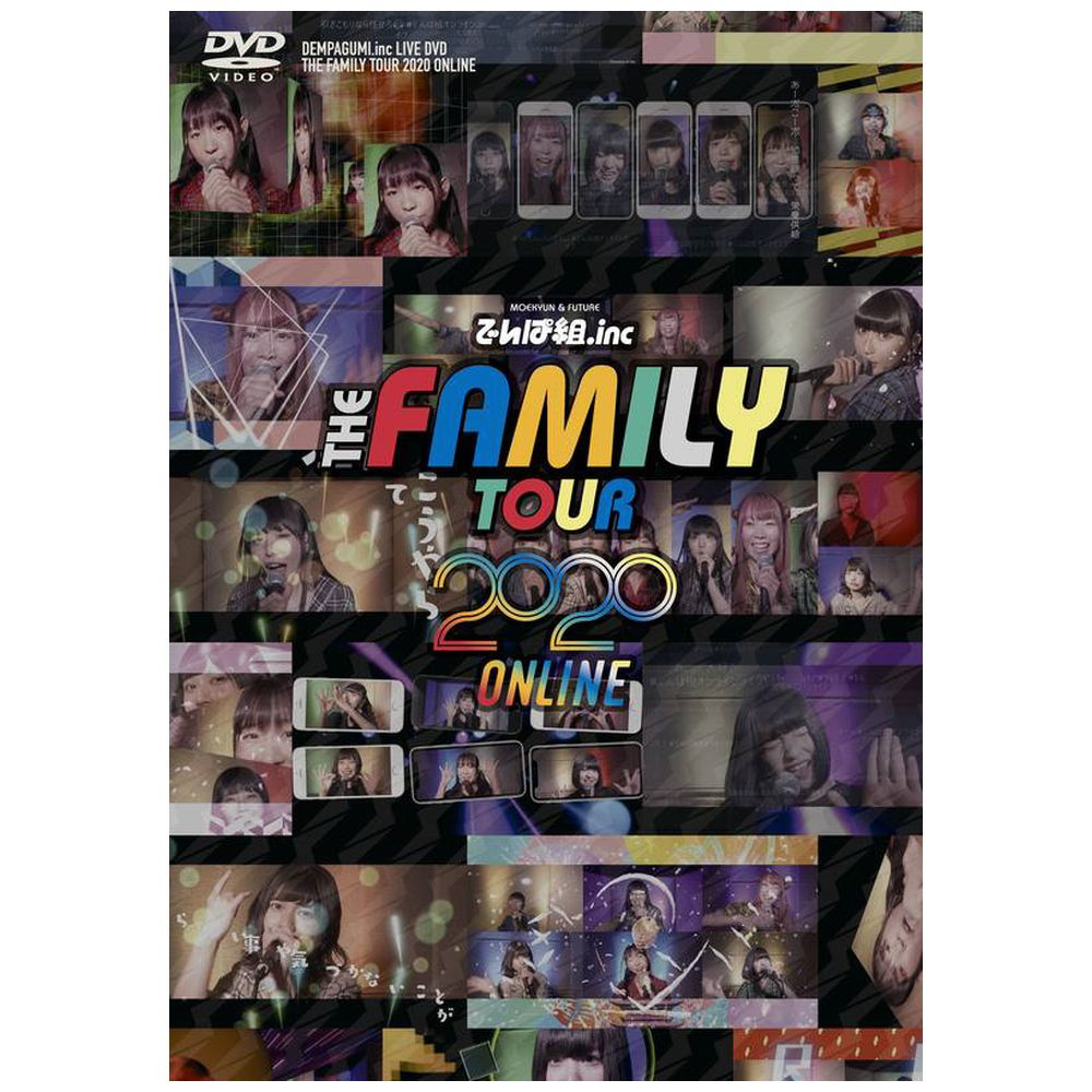 でんぱ組.inc THE FAMILY TOUR 2020 ONLINE〈完全… - ミュージック