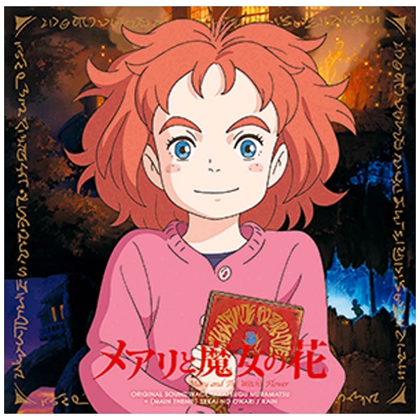 メアリと魔女の花 オリジナル サウンドトラック Cd の通販はソフマップ Sofmap