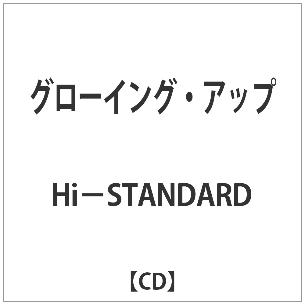 Hi-STANDARD/ グローイング・アップ