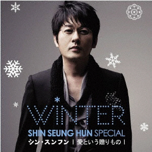 シン スンフン Shin Seung Hun Winter Special 愛という贈りもの Cd シン スンフン Cd の通販はソフマップ Sofmap