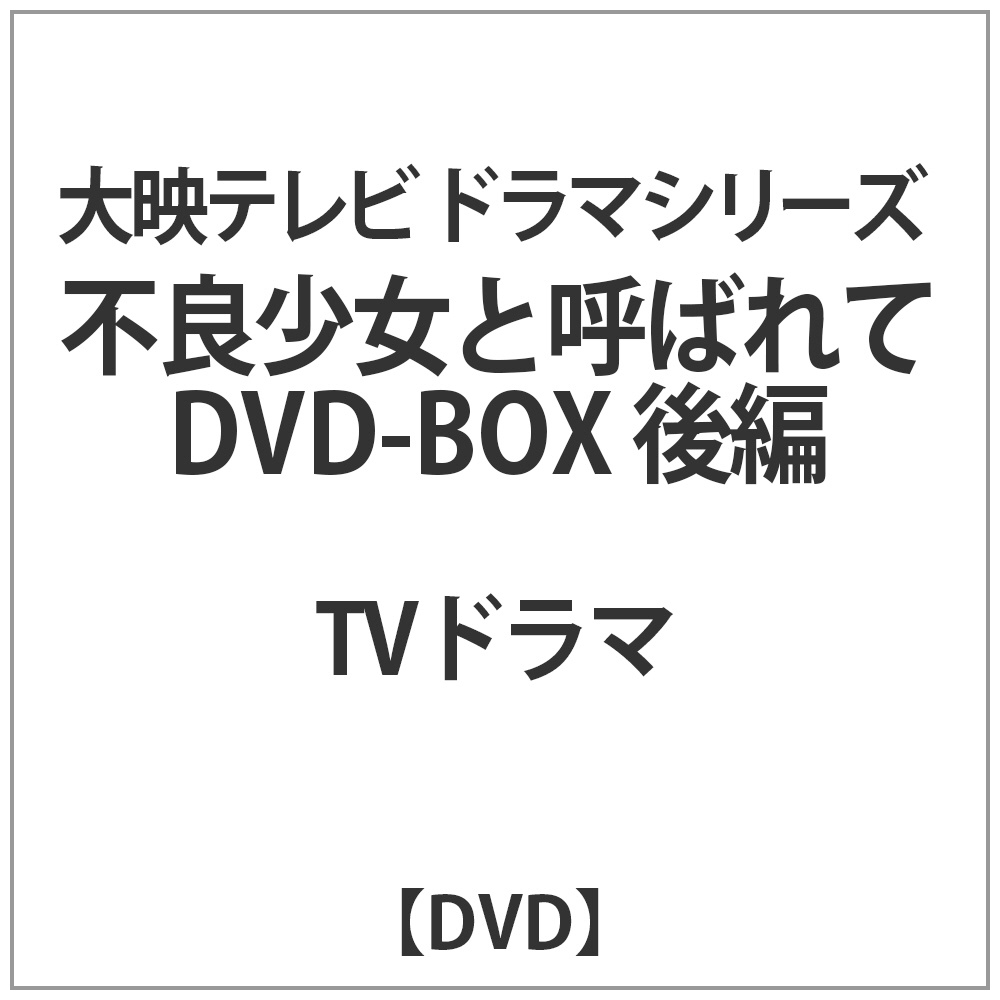 不良少女と呼ばれて DVD-BOX 後編 DVD｜の通販はソフマップ[sofmap]